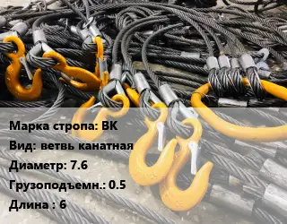 Строп канатный (чалка) ВК ветвь канатная D=7.6 Грузопод.:0.5 L=6